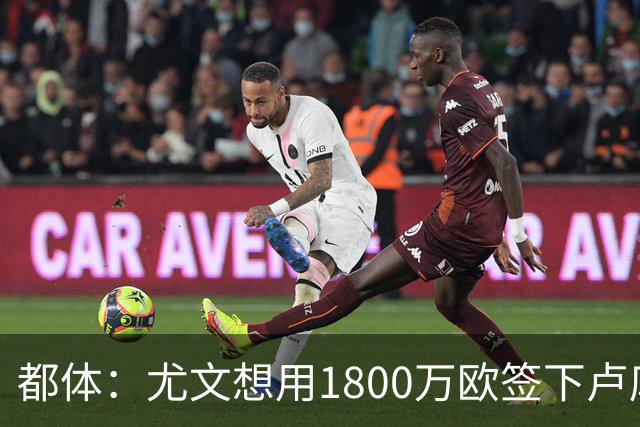 都体：尤文想用1800万欧签下卢库米，可能现金＋米雷蒂交换他